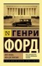Генри Форд - Моя жизнь. Мои достижения