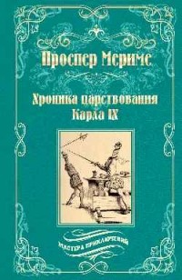Проспер Мериме - Хроника царствования Карла IX (сборник)