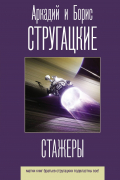 Аркадий и Борис Стругацкие - Стажеры