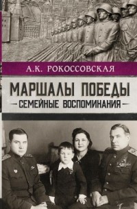 Ариадна Рокоссовская - Маршалы победы. Семейные воспоминания