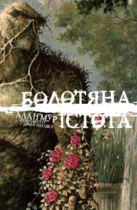 Алан Мур - Болотяна істота. Книга 1. Спецвидання