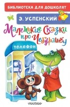 Эдуард Успенский - Маленькие сказки про Чебурашку