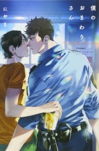 Нияма  - 僕のおまわりさん 1 / Boku no Omawarisan 1
