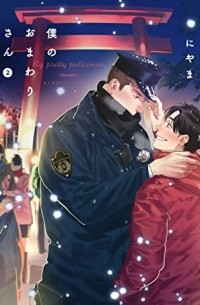 Нияма  - 僕のおまわりさん 2 / Boku no Omawarisan 2