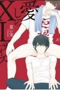 愛しのXLサイズ  / Itoshi no XL Size