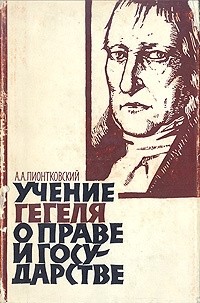 Андрей Пионтковский - Учение Гегеля о праве и государстве и его уголовно-правовая теория