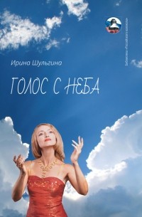 Ирина Шульгина - Голос с неба