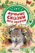  - Лучшие сказки про зверей