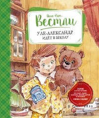 Анне-Катрине Вестли - Уле-Александр идёт в школу