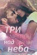 Три метри над рівнем неба