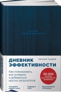 Дневник эффективности