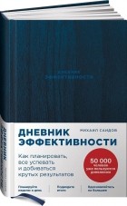 Михаил Саидов - Дневник эффективности