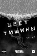 Цвет тишины. Часть 2