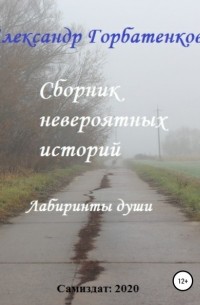 Александр Горбатенков - Сборник невероятных историй