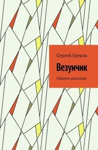 Везунчик. Сборник рассказов