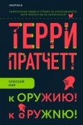 Терри Пратчетт - К оружию! К оружию!