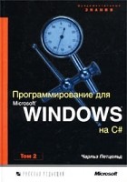 Чарльз Петцольд - Программирование для Microsoft Windows на C#. В 2-х томах. Том 2.