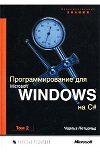Чарльз Петцольд - Программирование для Microsoft Windows на C#. В 2-х томах. Том 2.