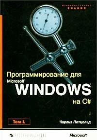 Чарльз Петцольд - Программирование для Microsoft Windows на C#. В 2-х томах. Том 1.