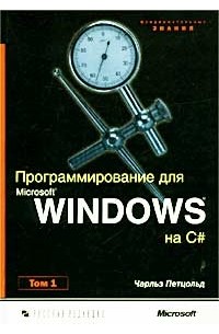 Чарльз Петцольд - Программирование для Microsoft Windows на C#. В 2-х томах. Том 1.