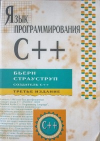Бьёрн Страуструп - Язык программирования C++
