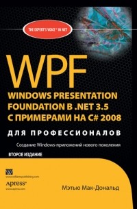 Мэтью Мак-Дональд - WPF: Windows Presentation Foundation в NET 3.5 с примерами на C# 2008 для профессионалов