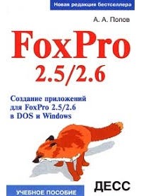 А.А. Попов - Создание приложений для FoxPro 2.5/2.6 в DOS и Windows.