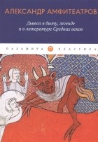 Александр Амфитеатров - Дьявол в быту, легенде и в литературе Средних веков