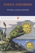 Книга алхимии. История, символы, практика