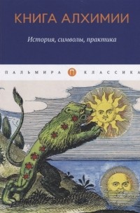 Книга алхимии. История, символы, практика