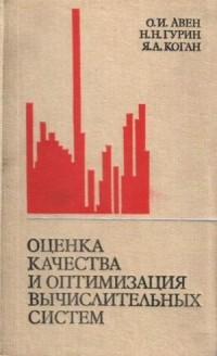  - Оценка качества и оптимизация вычислительных систем