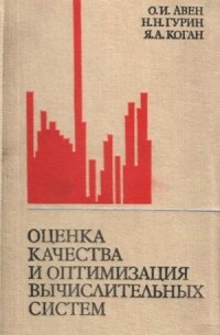  - Оценка качества и оптимизация вычислительных систем