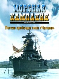 Владимир Петрович Заболоцкий - Легкие крейсера типа "Чапаев". Морская кампания, № 1(30)/2010