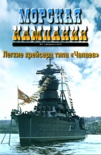 Владимир Петрович Заболоцкий - Легкие крейсера типа "Чапаев". Морская кампания, № 1(30)/2010