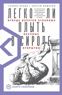 Легко ли плыть в сиропе? Откуда берутся странные научные открытия