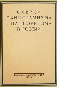  - Очерки панисламизма и пантюркизма в России