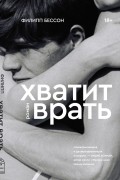Филипп Бессон - Хватит врать