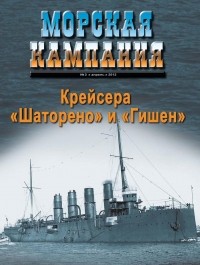 Д.Б. Якимович - Крейсера "Шаторено" и "Гишен". Морская кампания, № 3(48)/2012