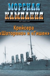 Д.Б. Якимович - Крейсера "Шаторено" и "Гишен". Морская кампания, № 3(48)/2012