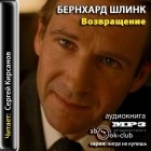 Бернхард Шлинк - Возвращение