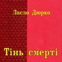 Ласло Дюрко - Тінь смерті