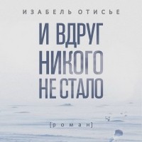 Изабель Отисье - И вдруг никого не стало