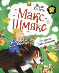 Мария Евсеева - Макс-Шмякс