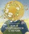 Константин Арбенин - Как я подружился с летом. Из дневника сказочника