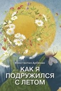 Как я подружился с летом. Из дневника сказочника