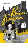 Юлия Бийе - Война Катрин