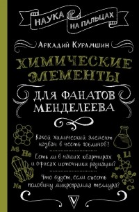 Аркадий Курамшин - Химические элементы для фанатов Менделеева