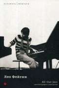 Леонид Фейгин - All that jazz. Автобиография в анекдотах
