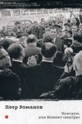 Петр Романов - Ньюсрум, или Момент &quot;неигры&quot;
