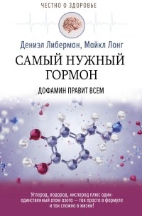 Самый нужный гормон. Дофамин правит всем